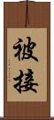 被接 Scroll