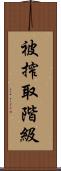 被搾取階級 Scroll
