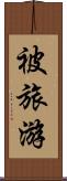 被旅游 Scroll