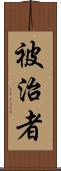 被治者 Scroll
