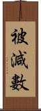 被減數 Scroll