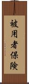 被用者保険 Scroll