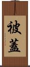 被蓋 Scroll