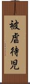 被虐待児 Scroll