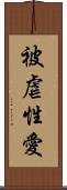 被虐性愛 Scroll