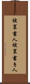 被裏書人 Scroll