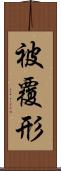 被覆形 Scroll