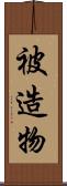 被造物 Scroll
