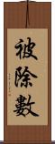 被除數 Scroll