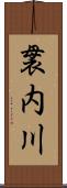袰内川 Scroll