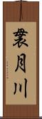 袰月川 Scroll