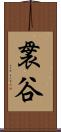 袰谷 Scroll