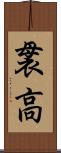 袰高 Scroll
