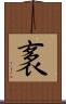袲 Scroll