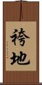 袴地 Scroll