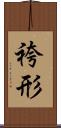 袴形 Scroll