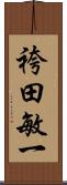 袴田敏一 Scroll