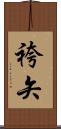 袴矢 Scroll