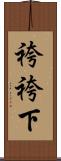 袴 Scroll