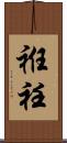 袵 Scroll