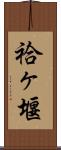 袷ヶ堰 Scroll
