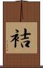 袺 Scroll