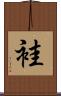 袿 Scroll