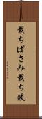 裁ちばさみ Scroll