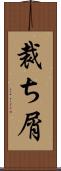 裁ち屑 Scroll