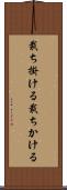 裁ち掛ける Scroll