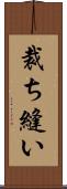 裁ち縫い Scroll