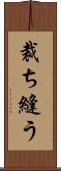 裁ち縫う Scroll