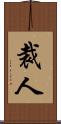 裁人 Scroll