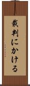 裁判にかける Scroll
