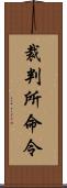 裁判所命令 Scroll