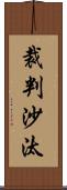 裁判沙汰 Scroll