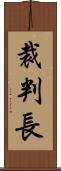 裁判長 Scroll