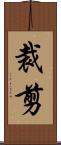 裁剪 Scroll