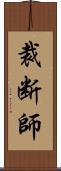 裁断師 Scroll