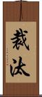 裁汰 Scroll