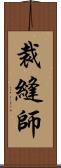 裁縫師 Scroll