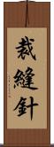 裁縫針 Scroll