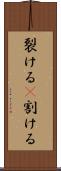 裂ける(P) Scroll