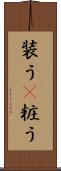 装う(P) Scroll