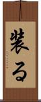 装る Scroll