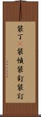 装丁(P) Scroll