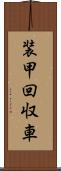 装甲回収車 Scroll