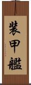 装甲艦 Scroll