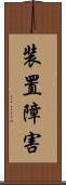 装置障害 Scroll