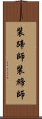 装蹄師 Scroll